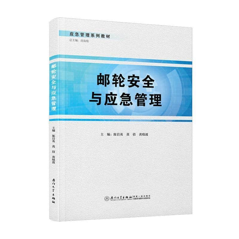 邮轮安全与应急管理