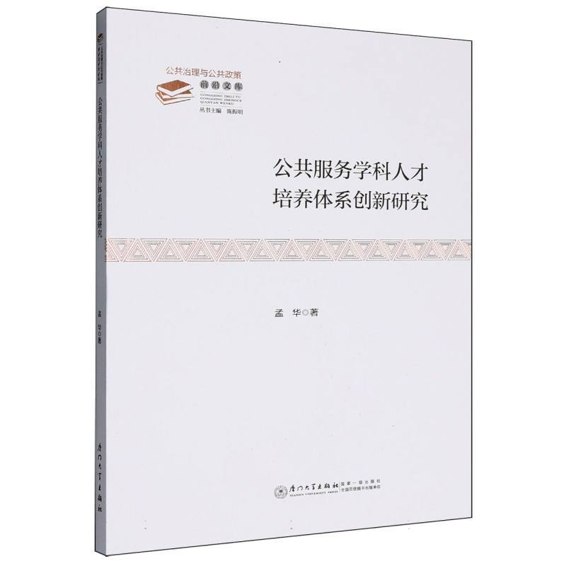 公共服务学科人才培养体系创新研究