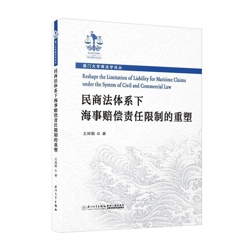 民商法体系下海事赔偿责任限制的重塑