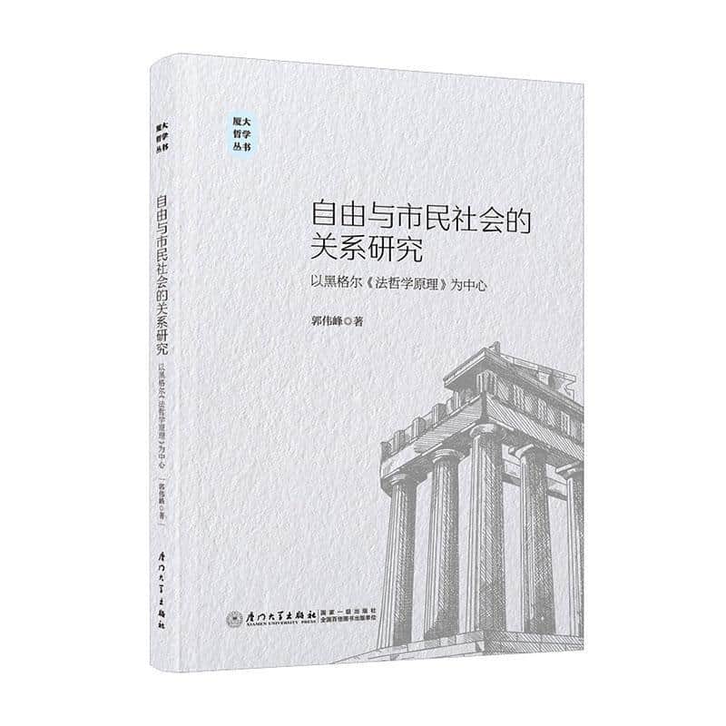 自由与市民社会的关系研究—以黑格尔《法哲学原理》为中心