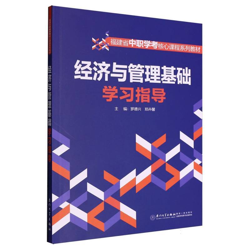 经济与管理基础学习指导