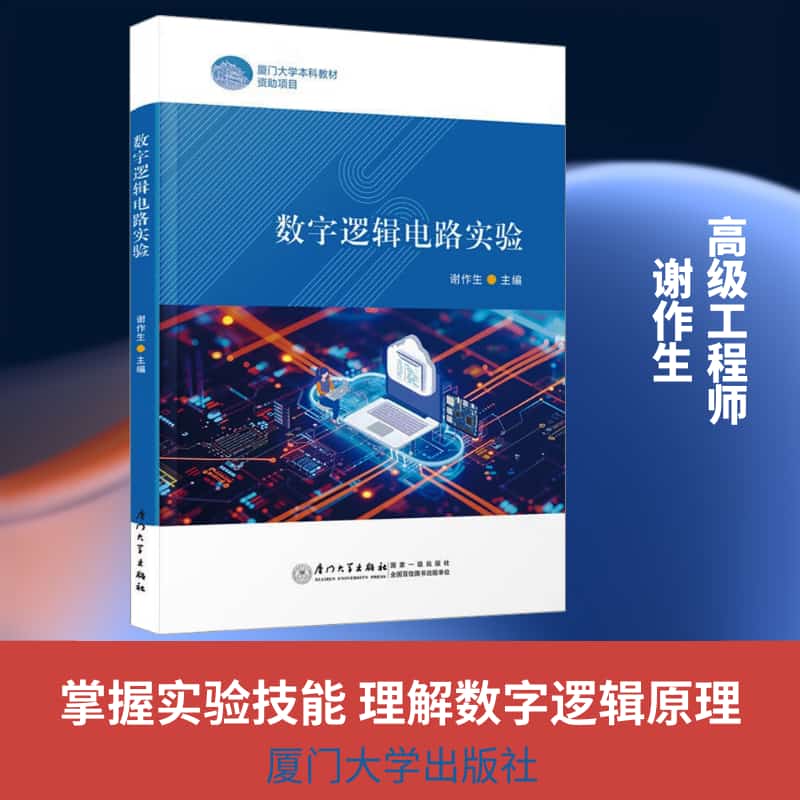 数字逻辑电路实验