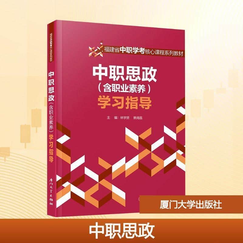 中职思政(含职业素养)学习指导