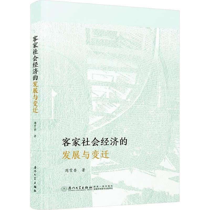 客家社会经济的发展与变迁