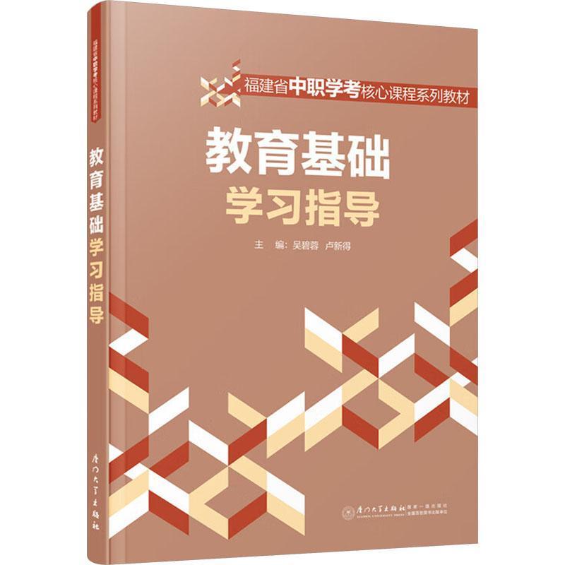 教育基础学习指导