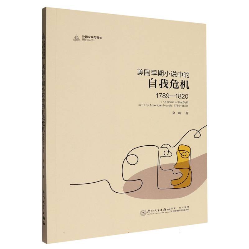 美国早期小说中的自我危机—1789-1820—1789-1820