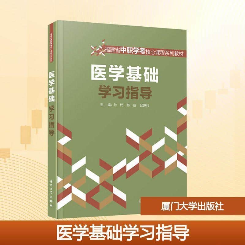 医学基础学习指导
