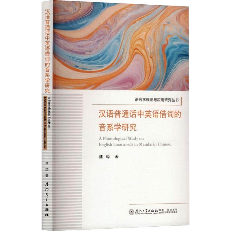 汉语普通话中英语借词的音系学研究