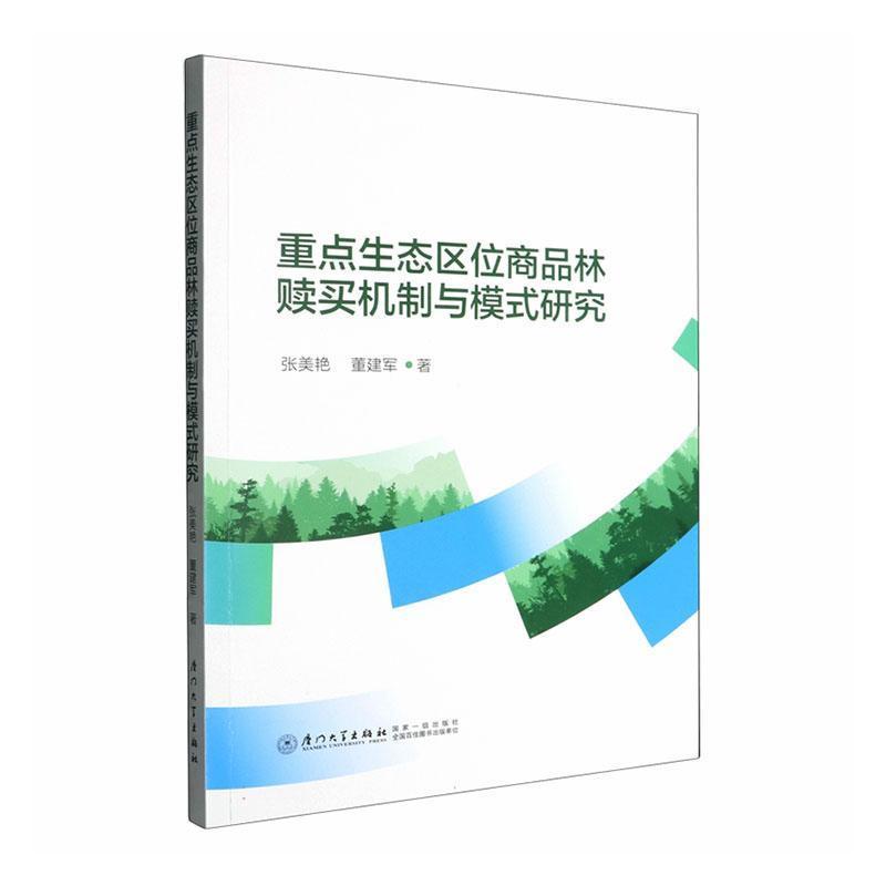 重点生态区位商品林赎买机制与模式研究