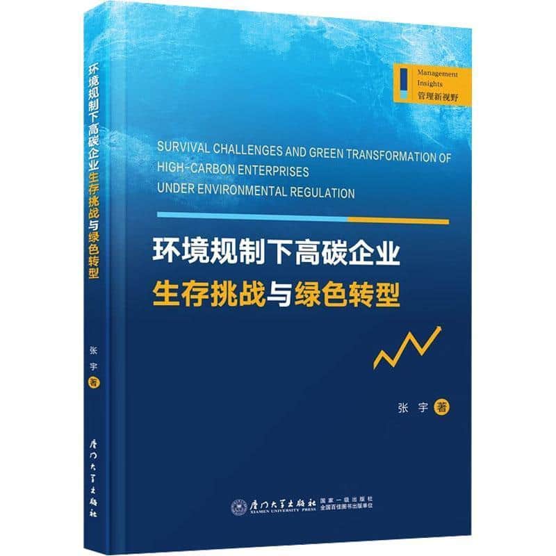 环境规制下高碳企业生存挑战与绿色转型