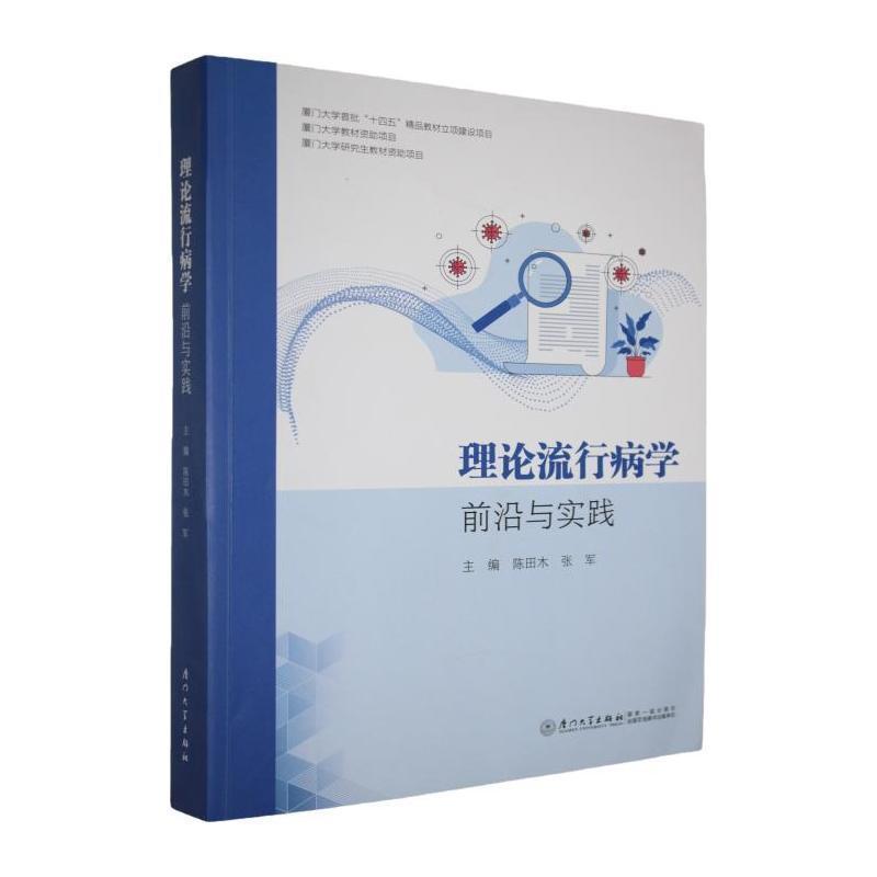 理论流行病学—前沿与实践