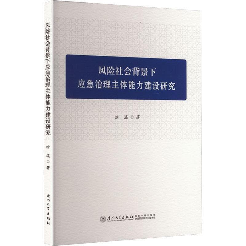 风险社会背景下应急治理主体能力建设研究