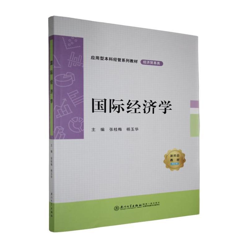 国际经济学