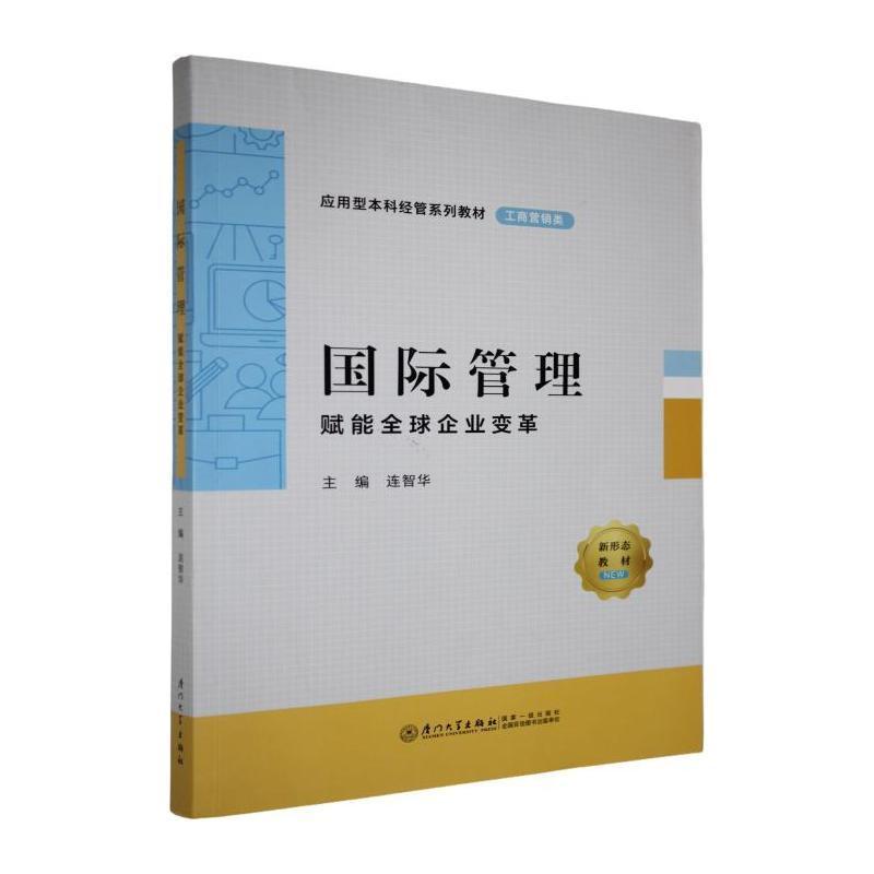 国际管理—赋能全球企业变革