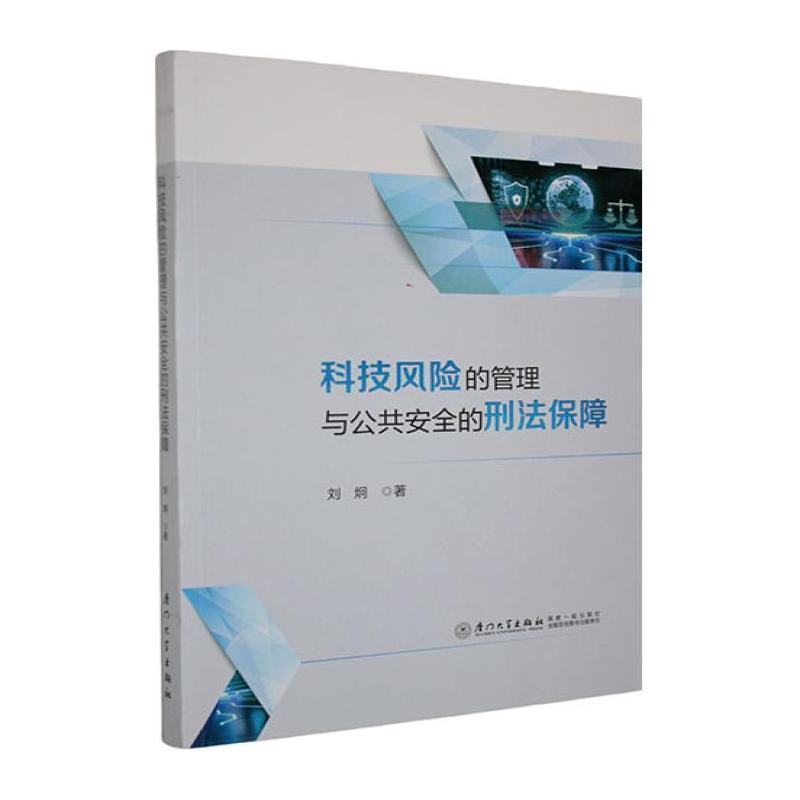科技风险的管理与公共安全的刑法保障