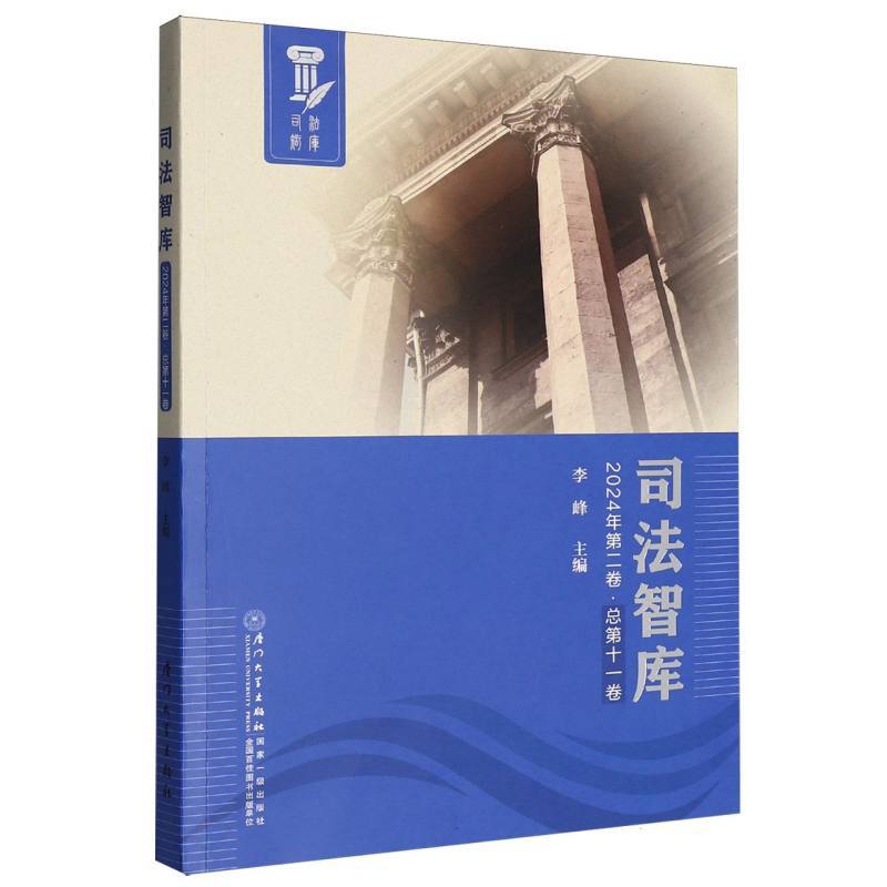 司法智库(2024年第二卷·总第十一卷)