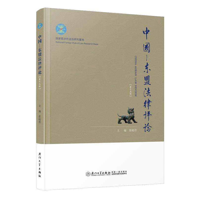 中国-东盟法律评论(第十五辑)