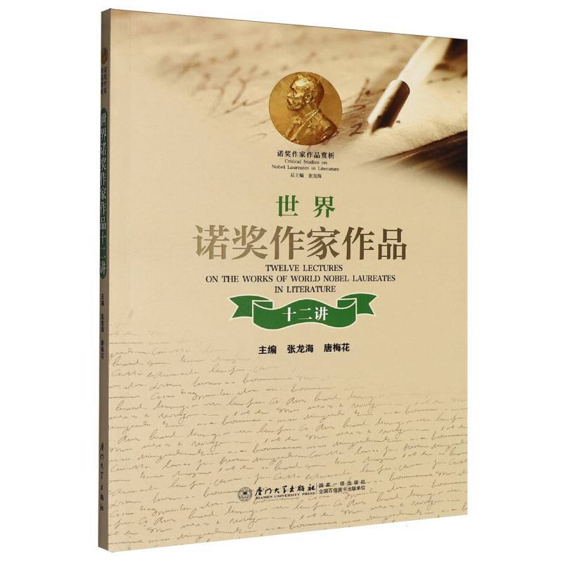 世界诺奖作家作品十二讲