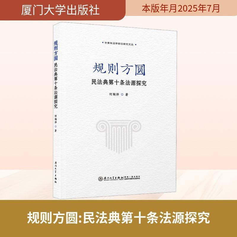 规则方圆—民法典第十条法源探究