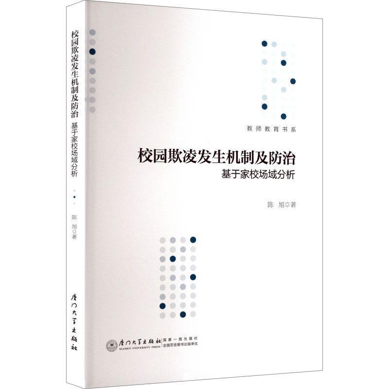 校园欺凌发生机制及防治—基于家校场域分析