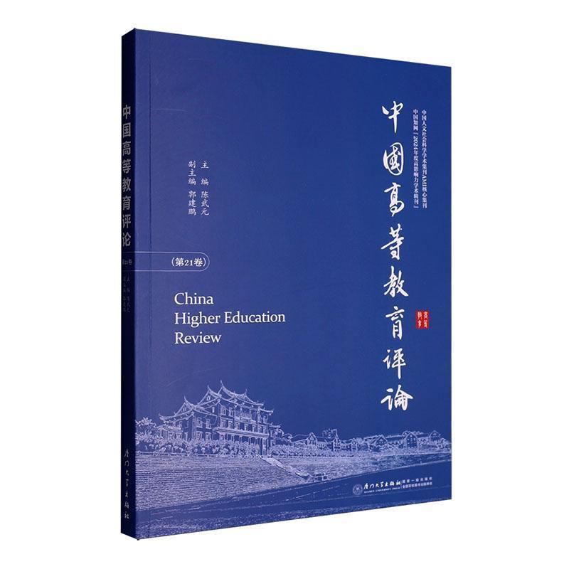 中国高等教育评论(第21卷)