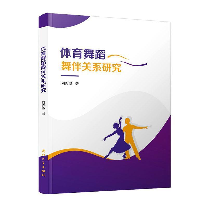 体育舞蹈舞伴关系研究