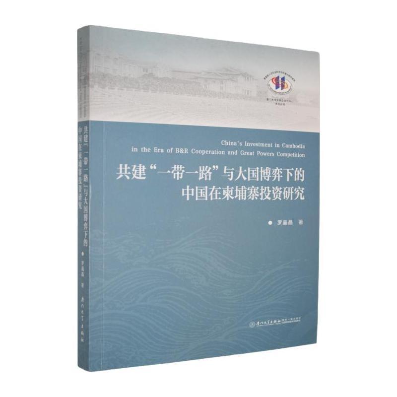 共建“一带一路”与大国博弈下的中国在柬埔寨投资研究