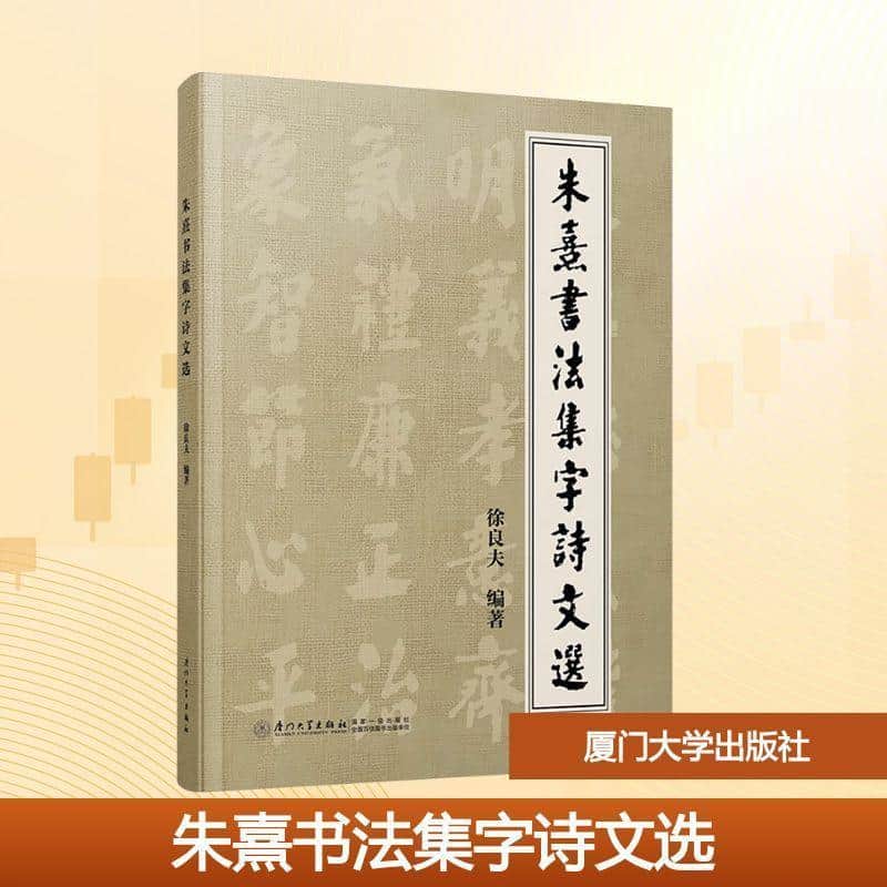 朱熹书法集字诗文选