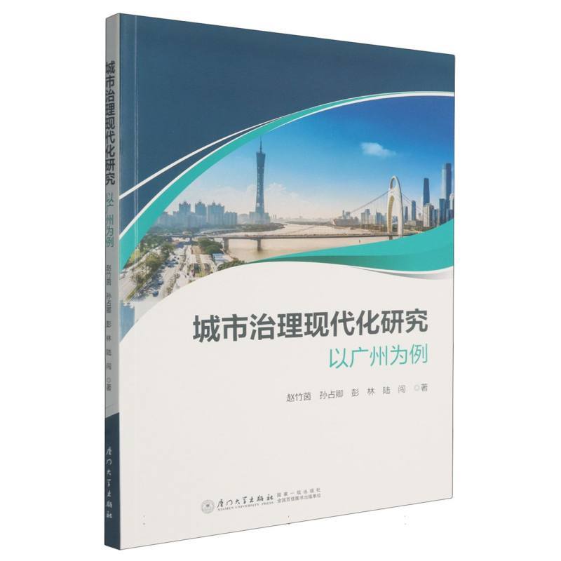 城市治理现代化研究—以广州为例