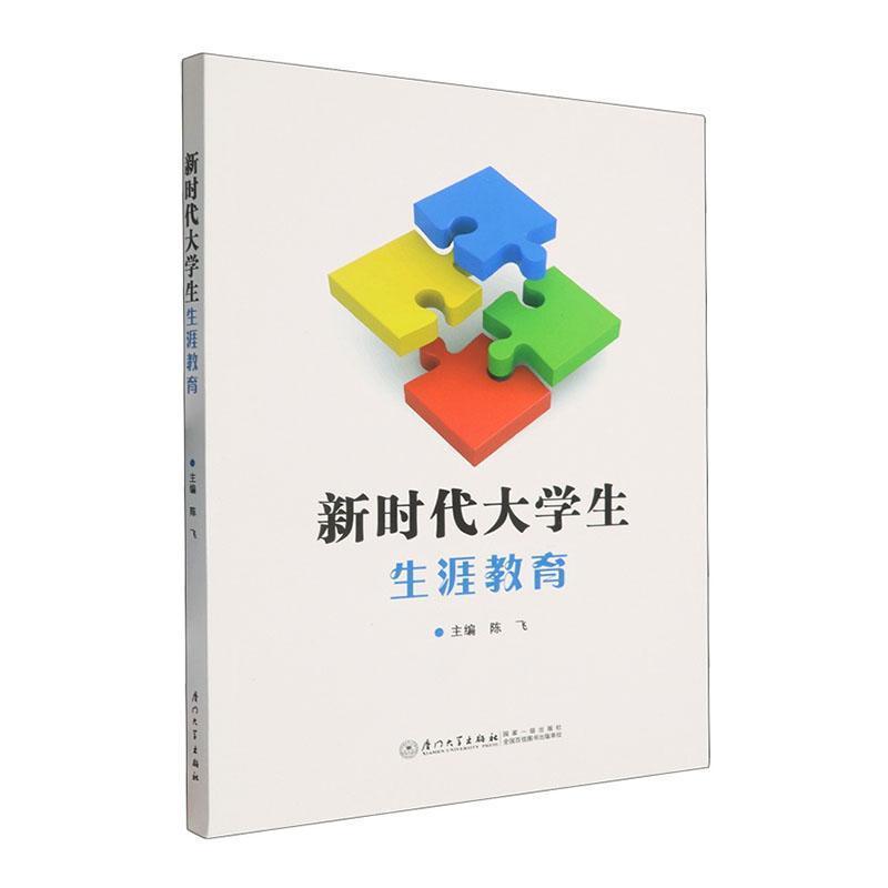 新时代大学生生涯教育