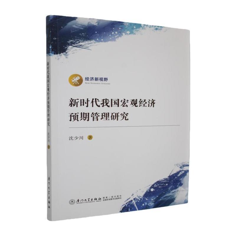 新时代我国宏观经济预期管理研究