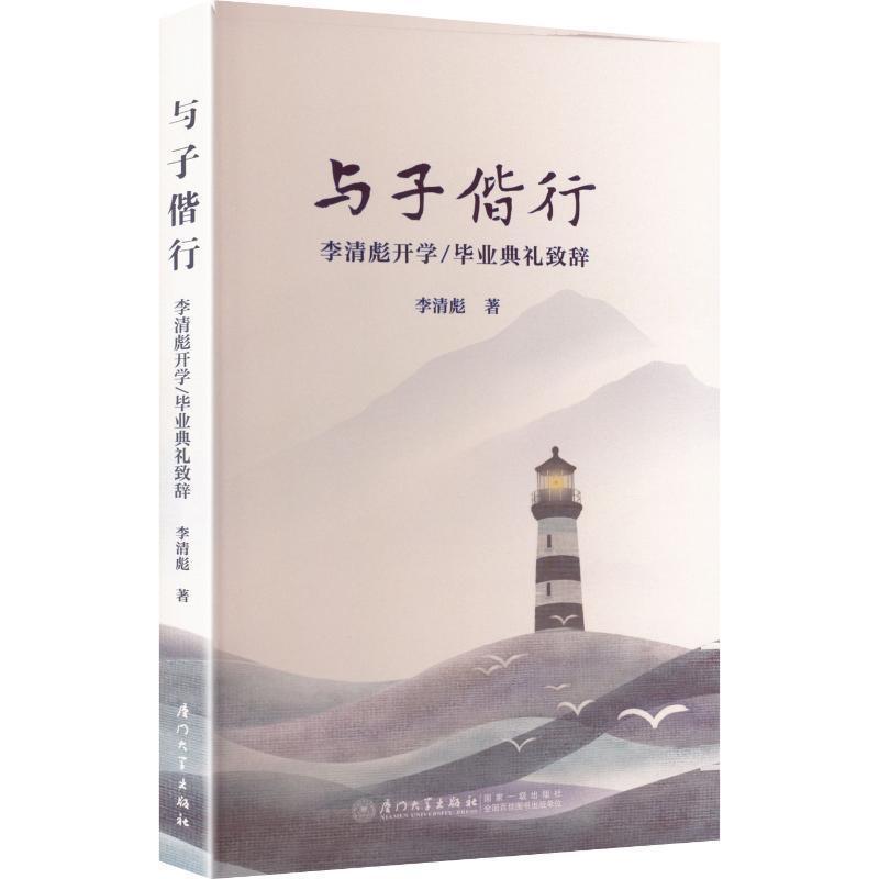 与子偕行—李清彪开学/毕业典礼致辞