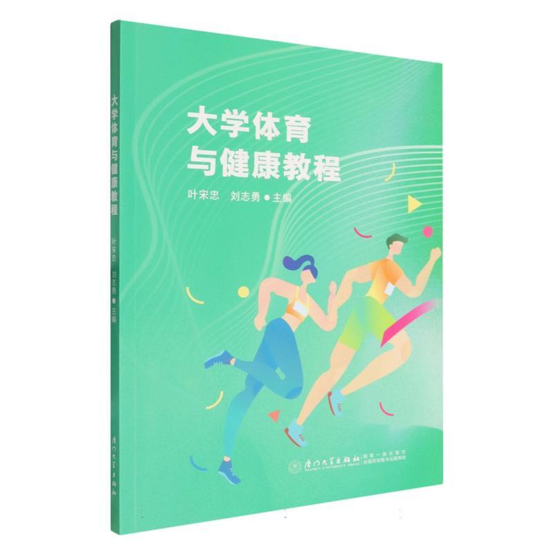 大学体育与健康教程