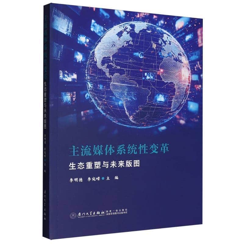 主流媒体系统性变革—生态重塑与未来版图