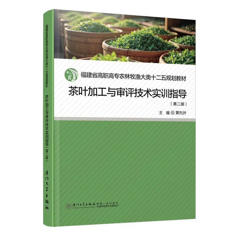 茶叶加工与审评技术实训指导