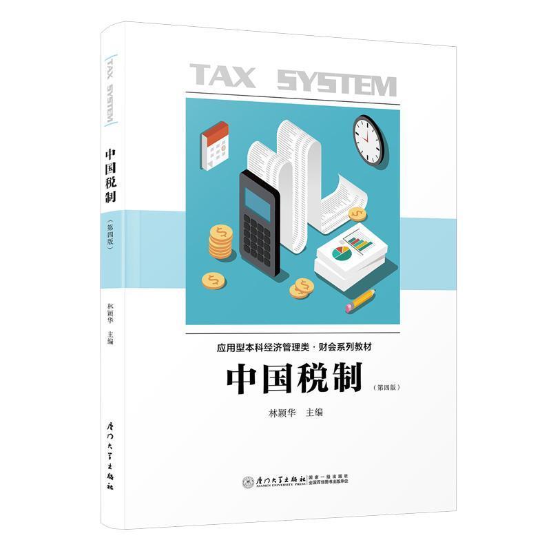 中国税制