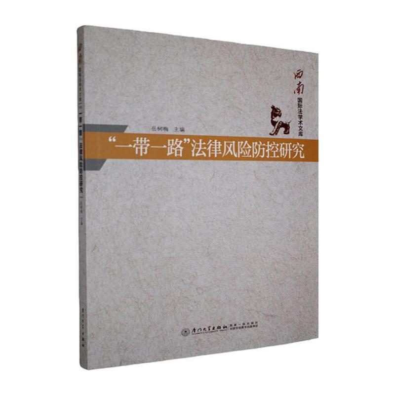 “一带一路”法律风险防控研究