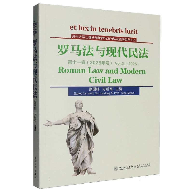 罗马法与现代民法(第十一卷(2025年号))(Vol. ⅩⅠ(2025))