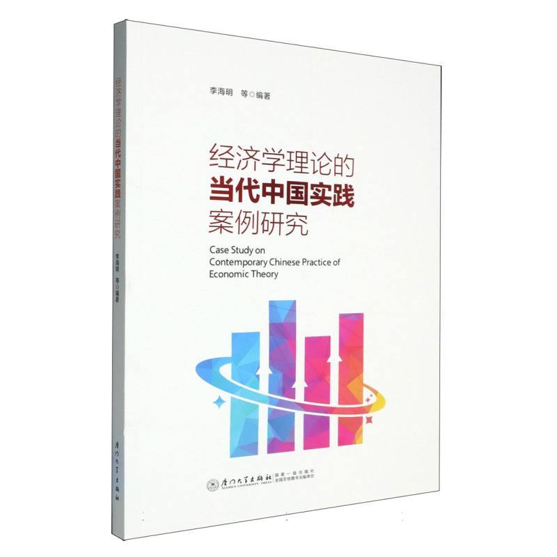 经济学理论的当代中国实践案例研究