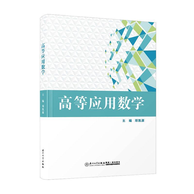 高等应用数学