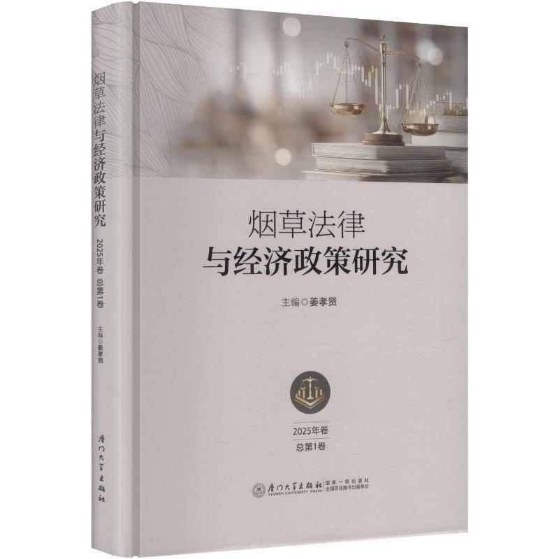 烟草法律与经济政策研究(2025年卷 总第1卷)