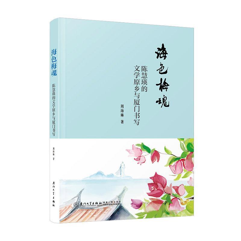 海色梅魂—陈慧瑛的文学原乡与厦门书写