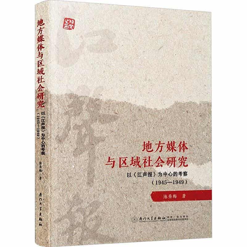 地方媒体与区域社会研究—以《江声报》为中心的考察—1945-1949