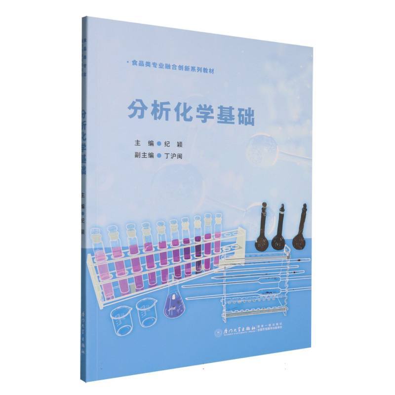 分析化学基础