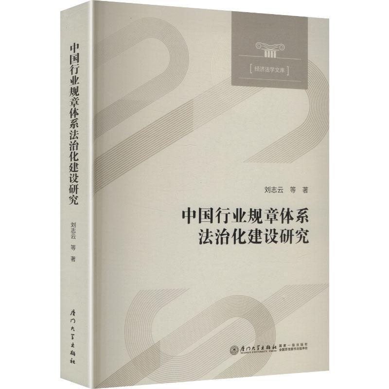 我国行业规章体系法治化研究