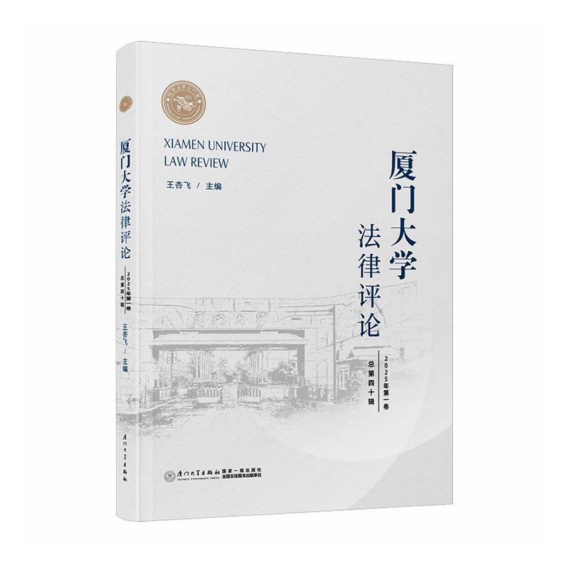 厦门大学法律评论(2025年第一卷 总第四十辑)