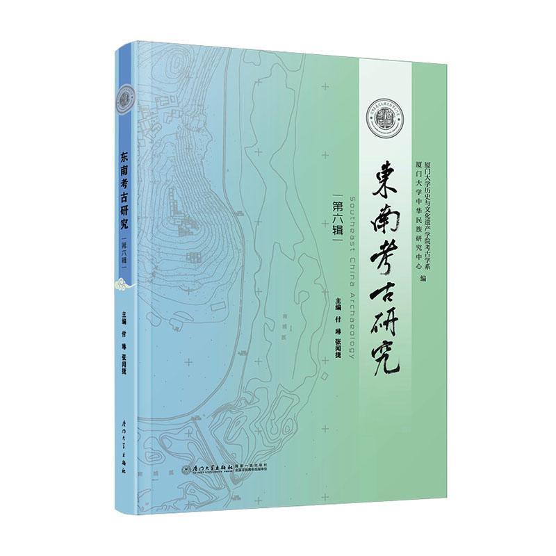 东南考古研究(第六辑)