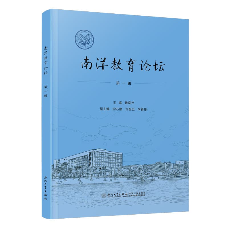 南洋教育论坛(第一辑)