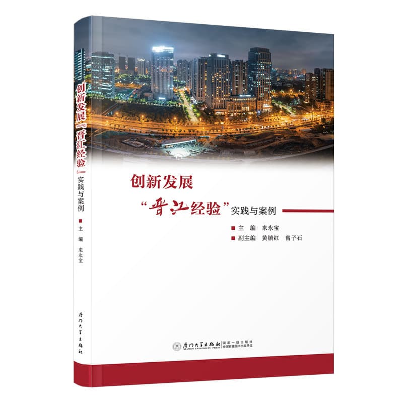 创新发展“晋江经验”—实践与案例