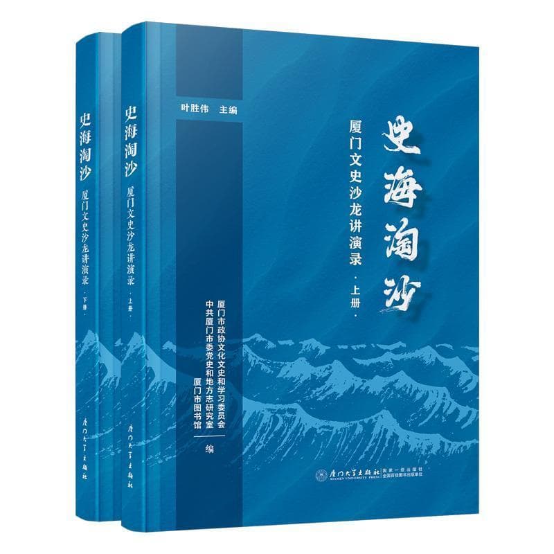史海淘沙—厦门文史沙龙讲演录